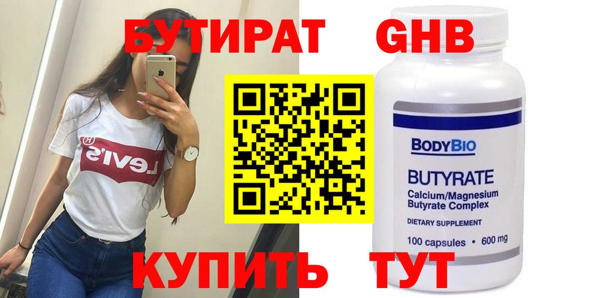 Бутират  БУТИРАТ GHB  Вход с VPN  Елизово 