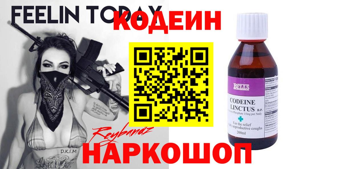Codein напиток Lean (лин)  Кодеин Purple Drank  Вход с VPN  Елизово 