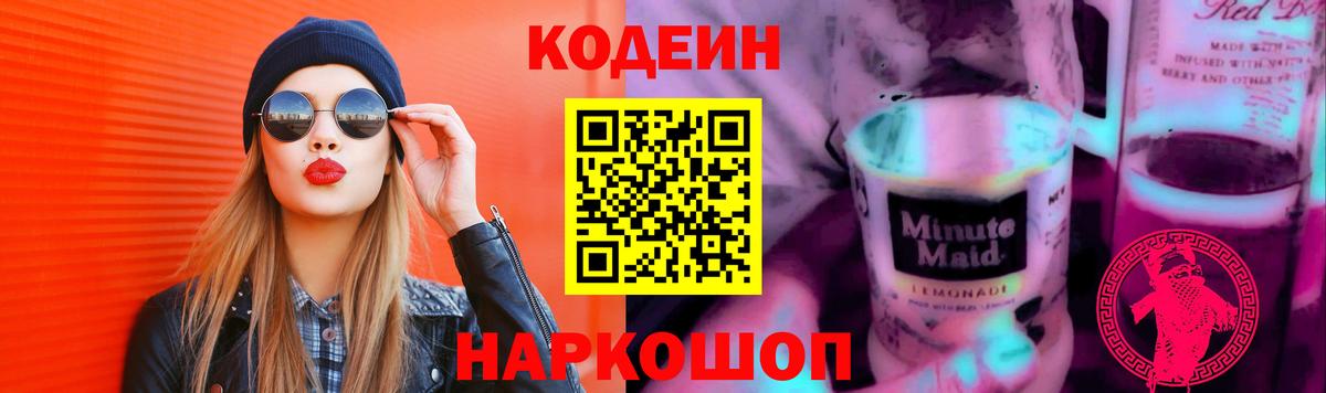 Кодеин напиток Lean (лин) Елизово